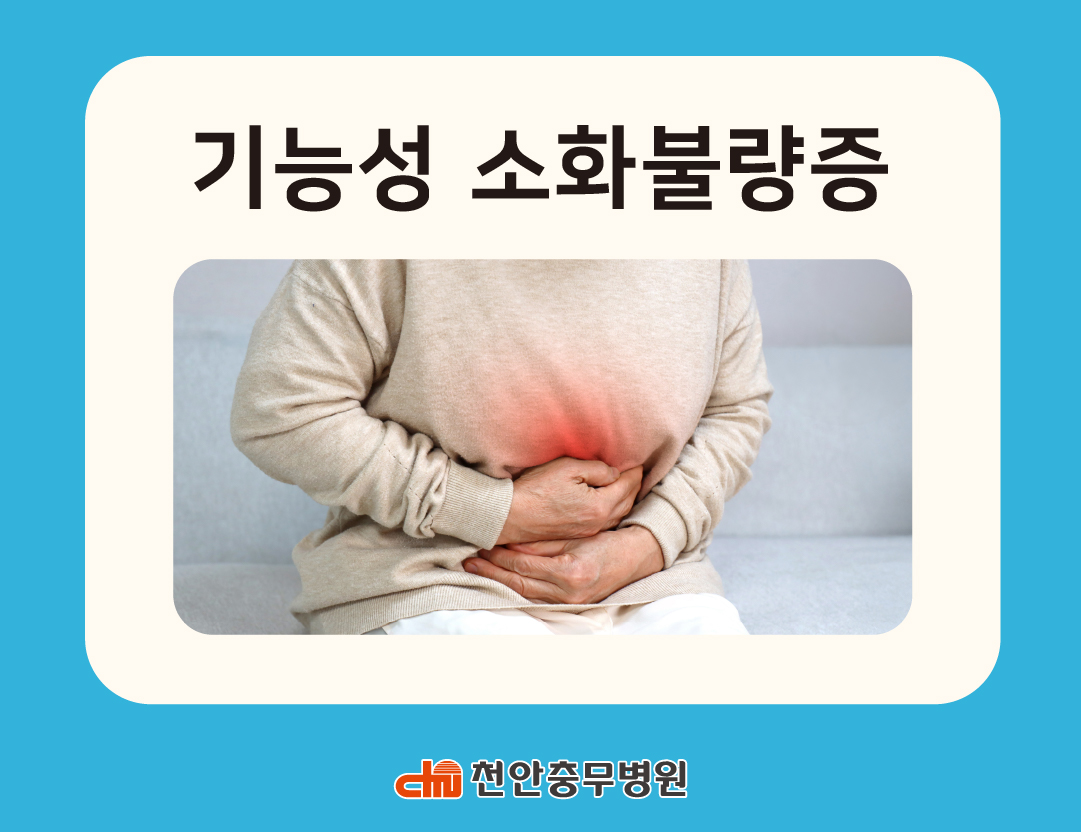 [전문의 칼럼] 기능성 소화불량증